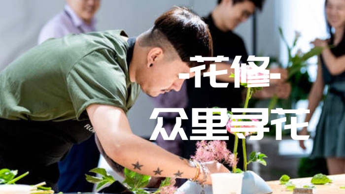 《插花》文化体验团建